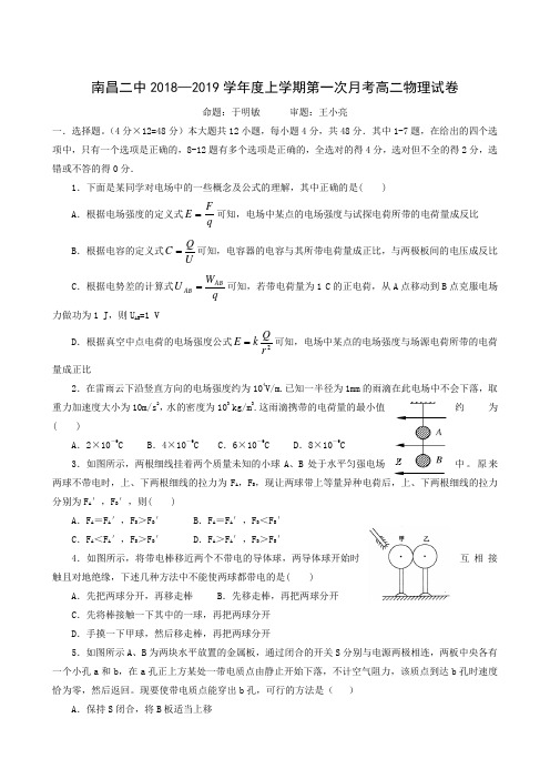 江西省南昌市第二中学2018-2019学年高二上学期第一次月考物理试题(附参考答案)