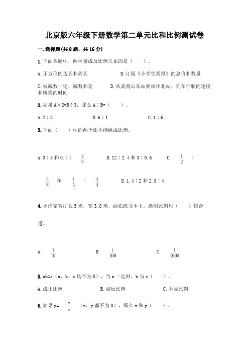 北京版六年级下册数学第二单元比和比例测试卷附完整答案(必刷)