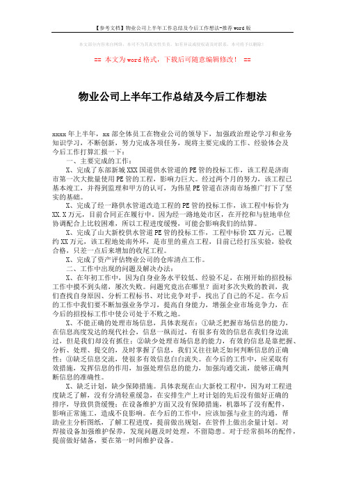 【参考文档】物业公司上半年工作总结及今后工作想法-推荐word版 (2页)