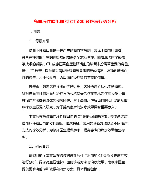 高血压性脑出血的CT诊断及临床疗效分析