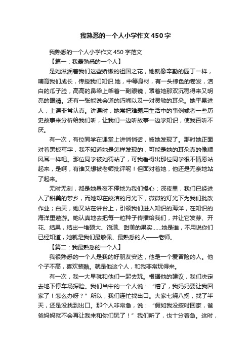 我熟悉的一个人小学作文450字