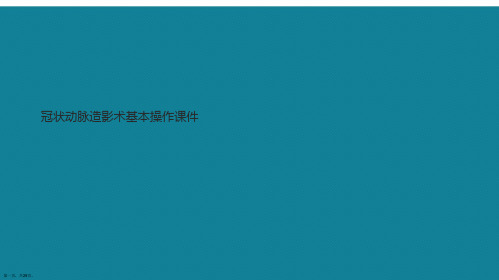 演示文稿冠状动脉造影术基本操作课件