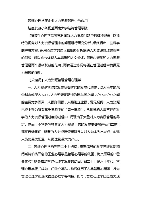 管理心理学在企业人力资源管理中的应用