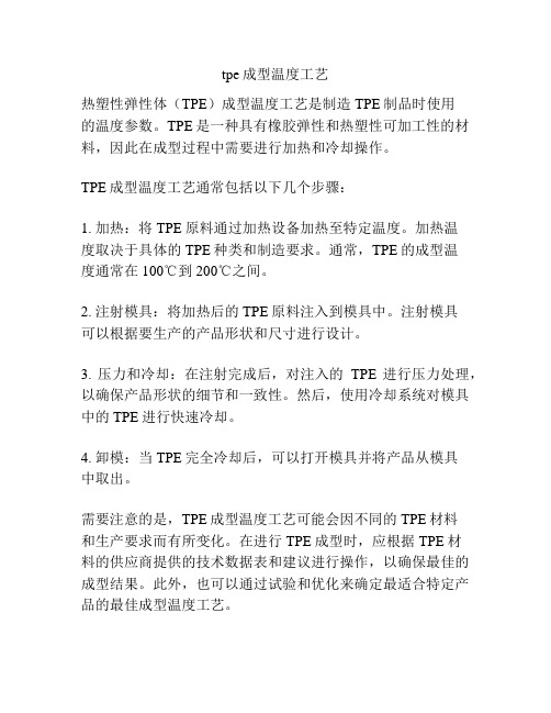 tpe成型温度工艺