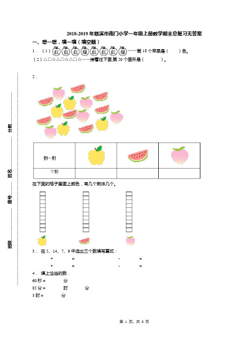 2018-2019年慈溪市南门小学一年级上册数学期末总复习无答案