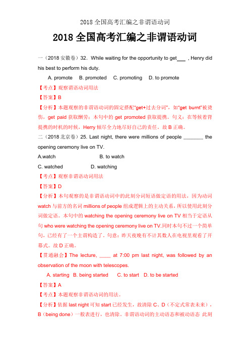 2018全国高考汇编之非谓语动词