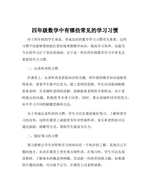 四年级数学中有哪些常见的学习习惯