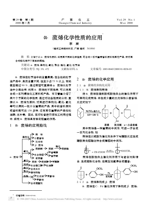 α_蒎烯化学性质的应用[1]