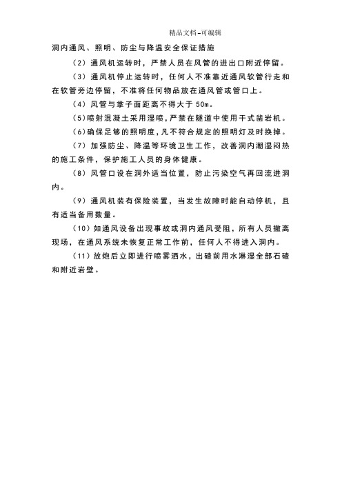 洞内通风、照明、防尘与降温安全保证措施