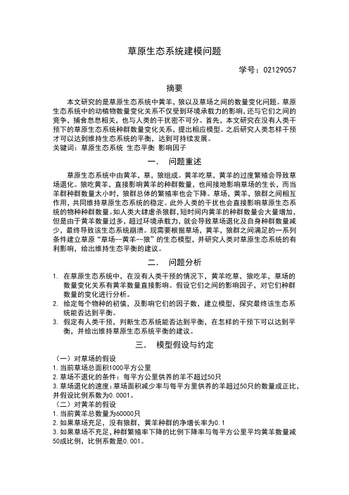 数模实验 草原生态问题.pdf