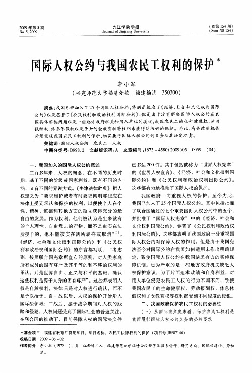 国际人权公约与我国农民工权利的保护