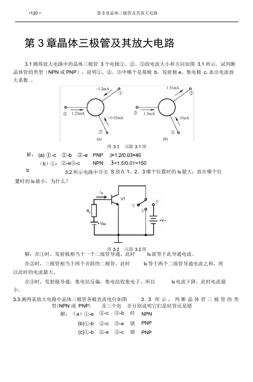 (完整版)电工学(下册)电子技术基础第3章习题解答