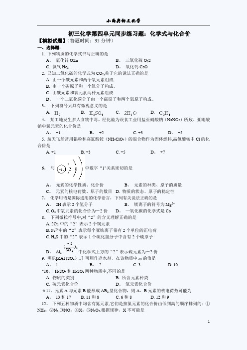 初三化学化学式与化合价练习题(含答案)及解题方法