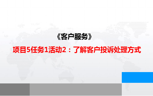 中职 《客户服务》( 高教版·2018) 项目5任务1活动2：了解客户投诉处理方式 课件(共11张P