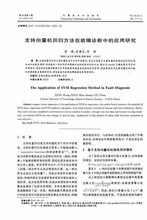 支持向量机回归方法在故障诊断中的应用研究