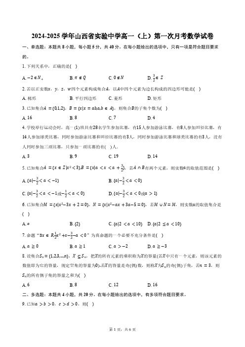 山西省实验中学2024-2025学年高一(上)第一次月考数学试卷(含答案)