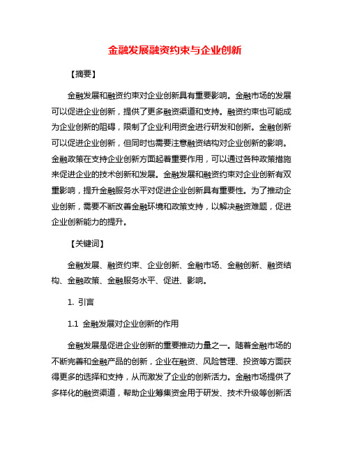 金融发展融资约束与企业创新