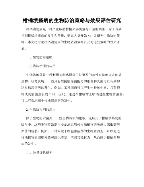 柑橘溃疡病的生物防治策略与效果评估研究