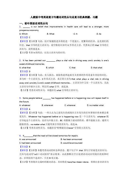 人教版中考英语复习专题名词性从句总复习经典例题、习题