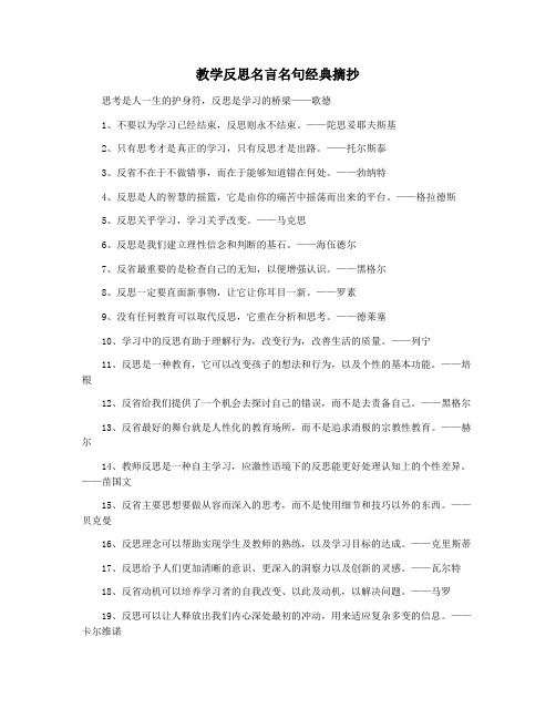 教学反思名言名句经典摘抄