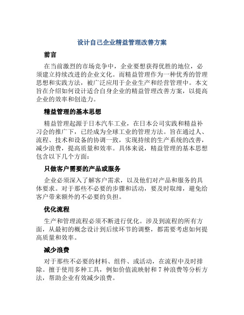 设计自己企业精益管理改善方案