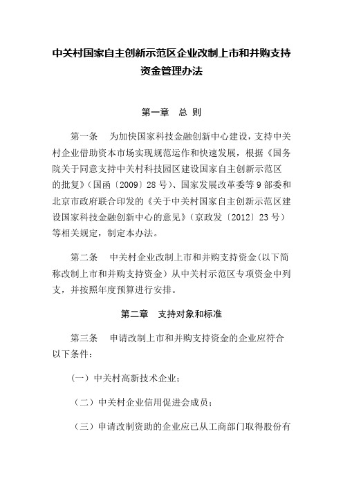 中关村国家自主创新示范区企业改制上市和并购支持资金管理办法