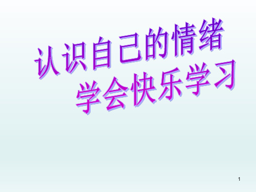 五年级上册心理健康教育课件-认识自己的情绪 全国通用(共21张PPT)