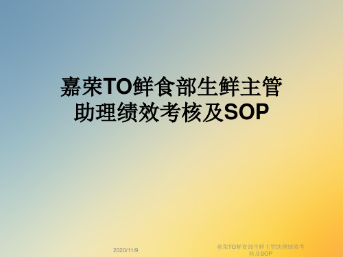 嘉荣TO鲜食部生鲜主管助理绩效考核及SOP