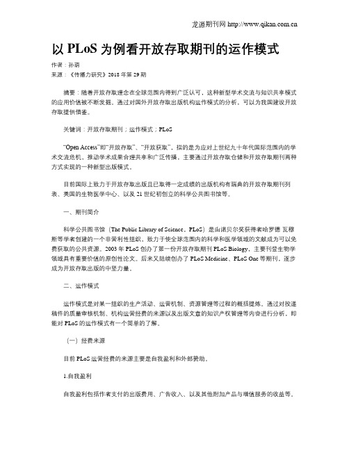 以PLoS为例看开放存取期刊的运作模式