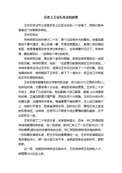 历史上王安石变法的故事