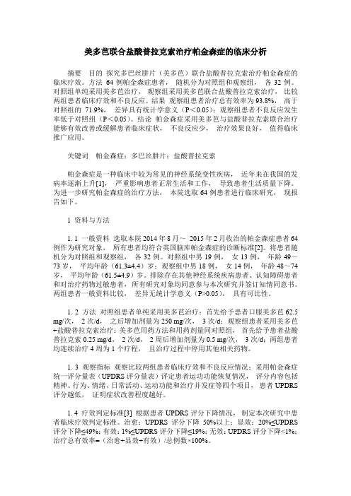 美多芭联合盐酸普拉克索治疗帕金森症的临床分析