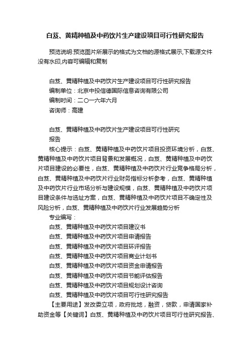 白芨、黄精种植及中药饮片生产建设项目可行性研究报告