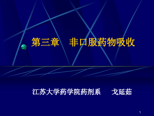 生物药剂学与药物动力学-第三章 非口服药物吸收