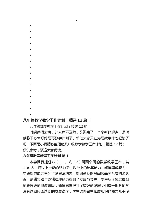 八年级数学教学工作计划（精选12篇）