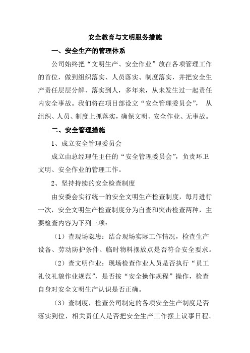 安全教育与文明服务措施