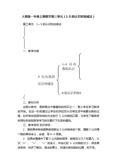 人教版一年级上册数学第三单元（1-5的认识和加减法）