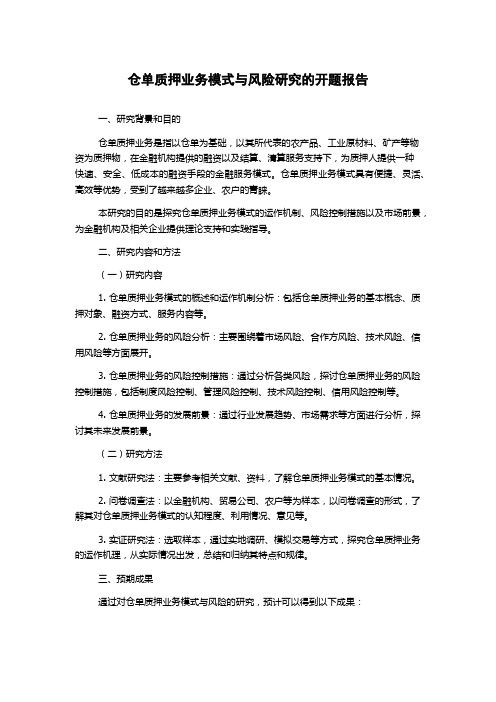 仓单质押业务模式与风险研究的开题报告