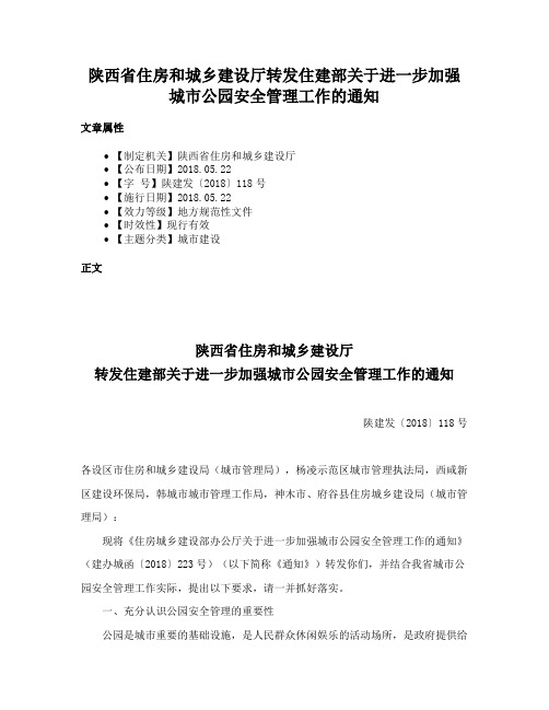 陕西省住房和城乡建设厅转发住建部关于进一步加强城市公园安全管理工作的通知