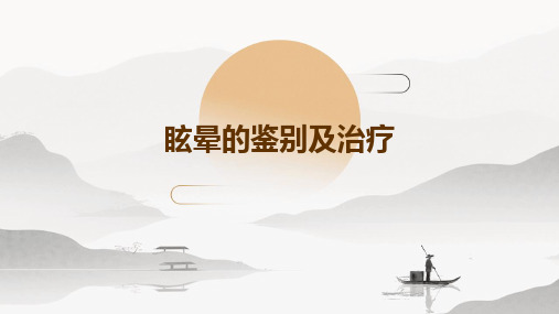 眩晕的鉴别及治疗PPT