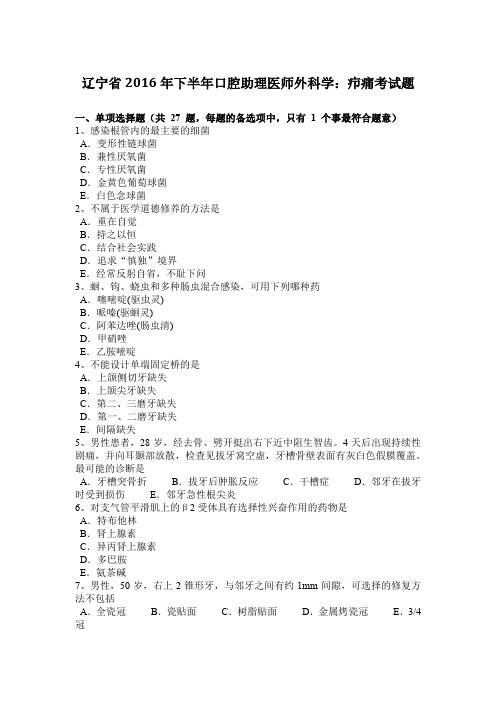 辽宁省2016年下半年口腔助理医师外科学：疖痛考试题