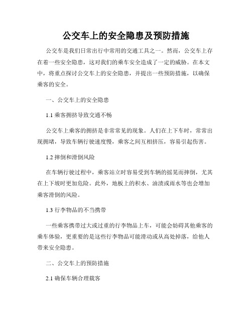 公交车上的安全隐患及预防措施