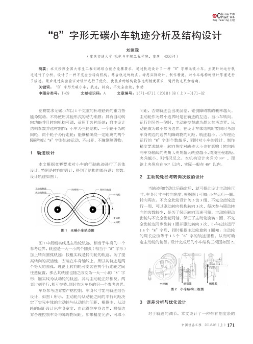 “8”字形无碳小车轨迹分析及结构设计