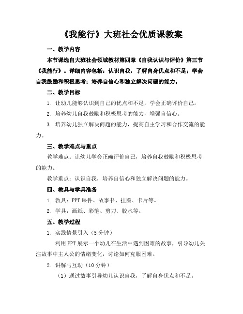 《我能行》大班社会课教案