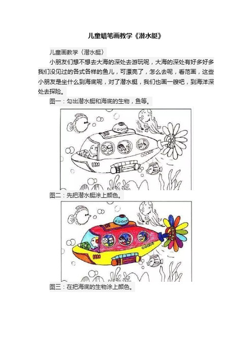 儿童蜡笔画教学《潜水艇》