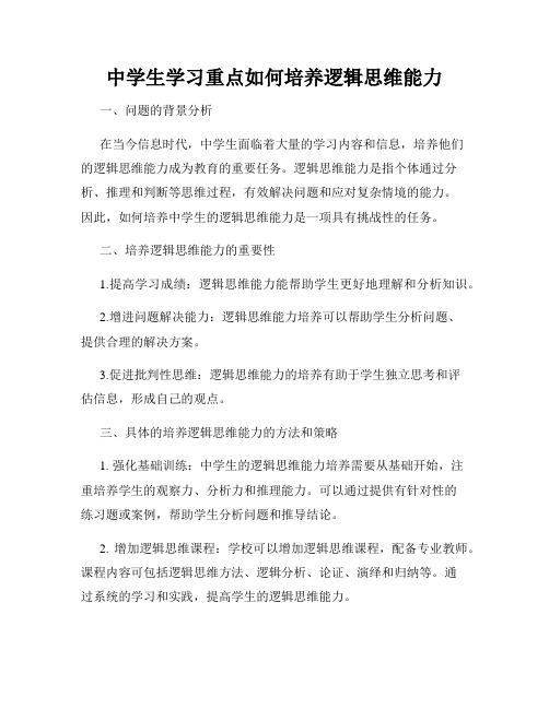 中学生学习重点如何培养逻辑思维能力