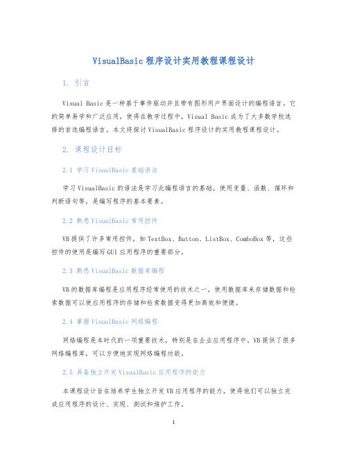 visualbasic程序设计实用教程课程设计