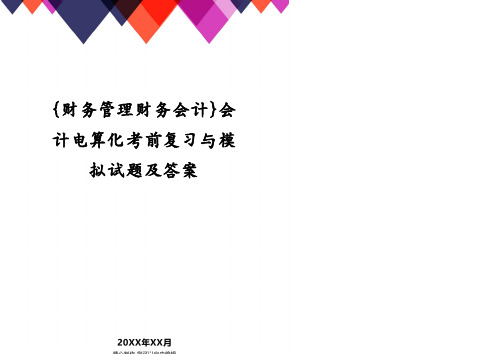 {财务管理财务会计}会计电算化考前复习与模拟试题及答案