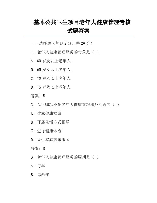 基本公共卫生项目老年人健康管理考核试题答案