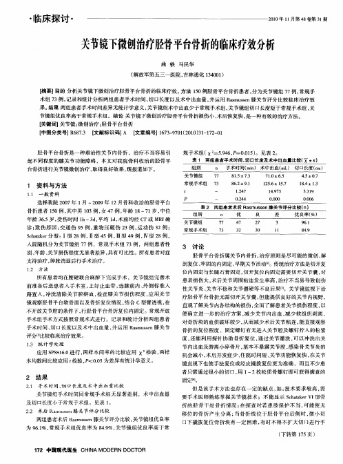 关节镜下微创治疗胫骨平台骨折的临床疗效分析