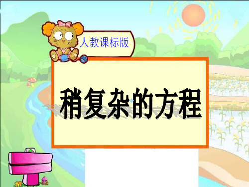 稍复杂方程教学课件1